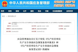 应急管理部办公厅印发通知！涉及生产安全事故应急预案备案