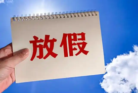 多部门发布2026年“五一”假期安全提示