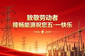 致敬耕耘，共赴新程｜隆畅能源五一佳节致伙伴与客户