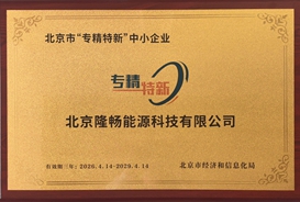 喜报｜深耕细作载誉前行 北京隆畅能源获评北京市“专精特新”中小企业