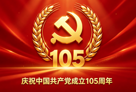 七一华诞 礼赞初心｜热烈庆祝中国共产党成立105周年